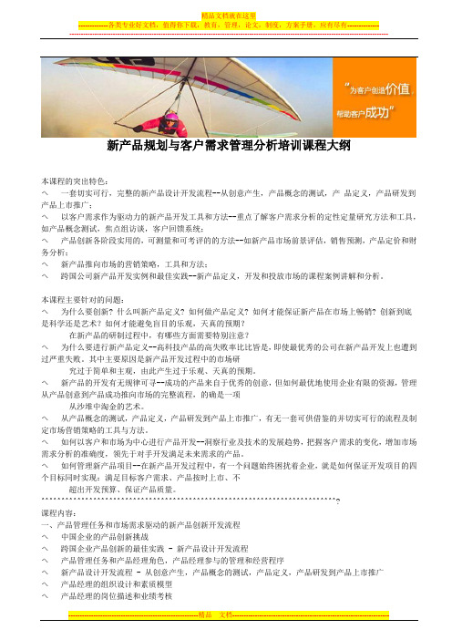 新产品规划与客户需求管理分析培训课程大纲