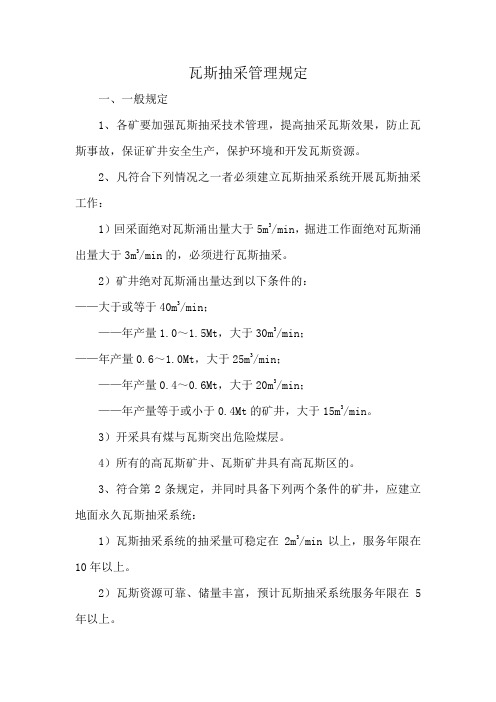 瓦斯抽采管理规定
