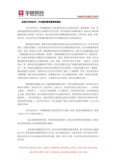 选调生考试备考：申论概括题答题策略概述
