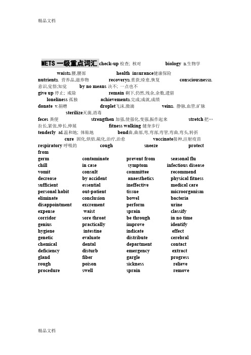 最新METS医护英语重点词汇(1-3级)