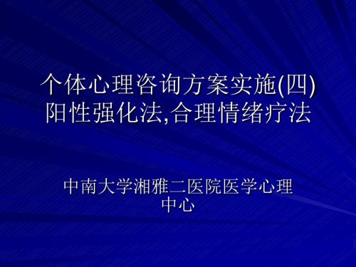 个体心理咨询方案实施(四)阳性强化法,合理情绪疗法