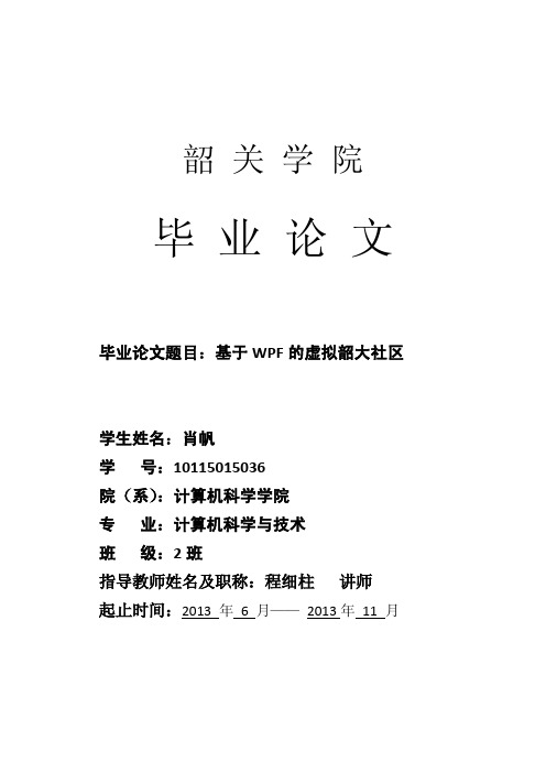 (2014届)“基于WPF的虚拟韶大社区”(终稿)---肖帆