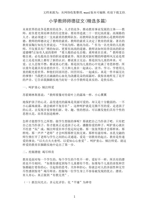 小学教师师德征文(精选多篇)