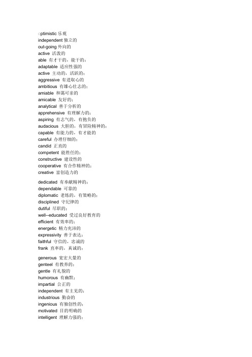 230个形容人性格的英语词汇