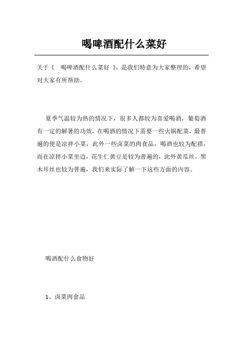喝啤酒配什么菜好