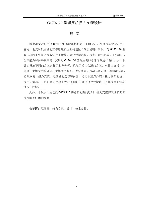 G170-120型辊压机毕业设计说明书