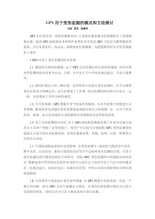 GPS用于变形监测的模式和方法探讨