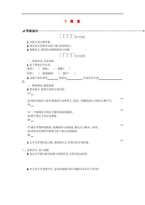 (2020年春)部编版九年级语文下册第二单元7溜索学 精品学案