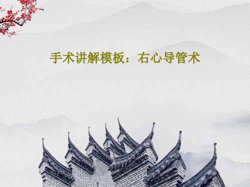 手术讲解模板：右心导管术100页PPT