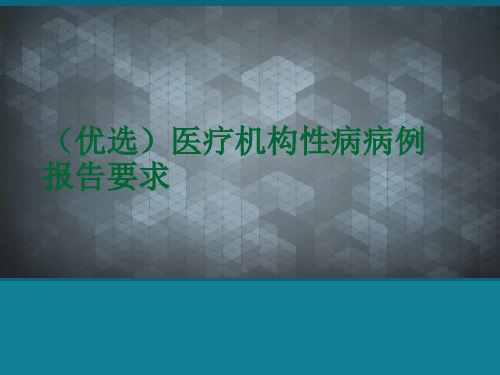 (优选)医疗机构性病病例报告要求