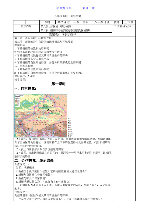 八年级下册地理 第八章第三节新疆维吾尔自治区的地理概况与区域开发教案