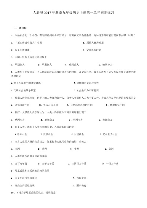 人教版2017年秋季九年级历史上册第一单元人类文明的开端同步练习