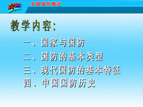 中国国防概述
