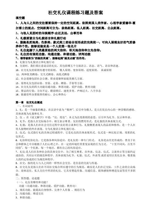 社交礼仪课程练习题及答案