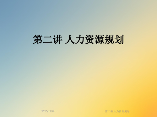 第二讲 人力资源规划