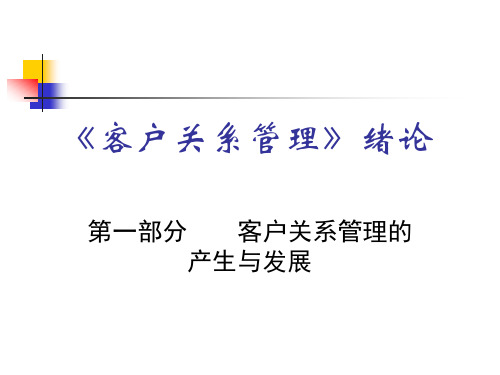 客户关系管理的产生与发展