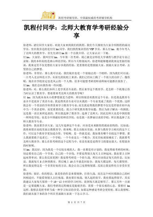 凯程付同学：北师大教育学考研经验分享