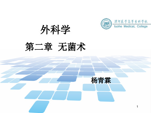 第二章无菌术..