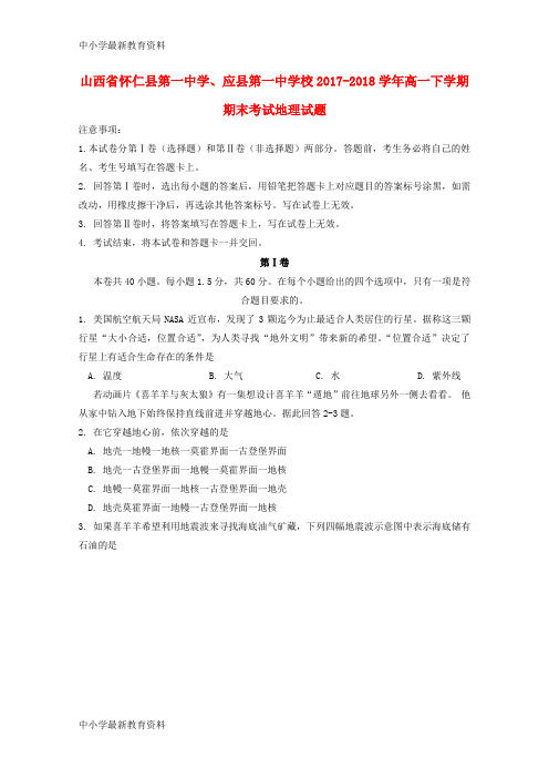 【中小学资料】山西省怀仁县第一中学、应县第一中学校2017-2018学年高一地理下学期期末考试试题