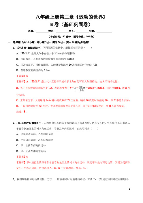 2019-2020学年八年级物理第2章 运动的世界单元测试(B卷基础篇)【解析版】