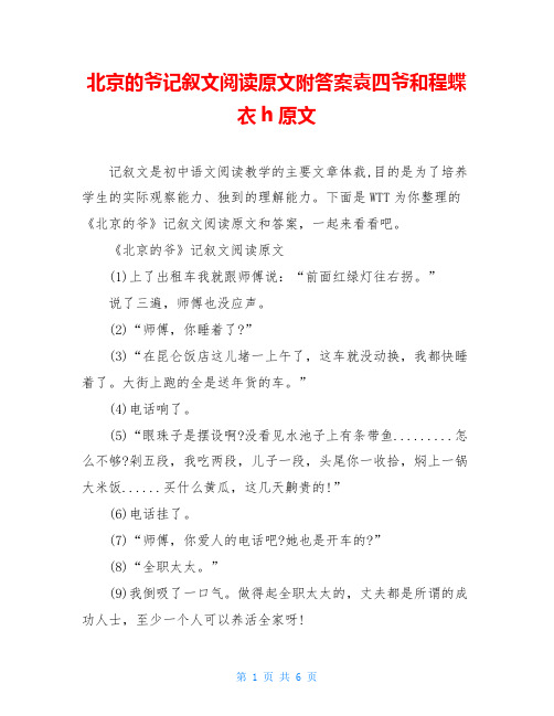 北京的爷记叙文阅读原文附答案袁四爷和程蝶衣h原文
