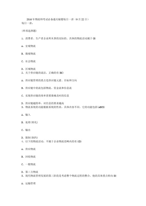 2016年物流师考试必备通关秘籍每日一讲(9月22日)