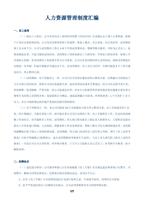 华润电厂人力资源管理制度汇编