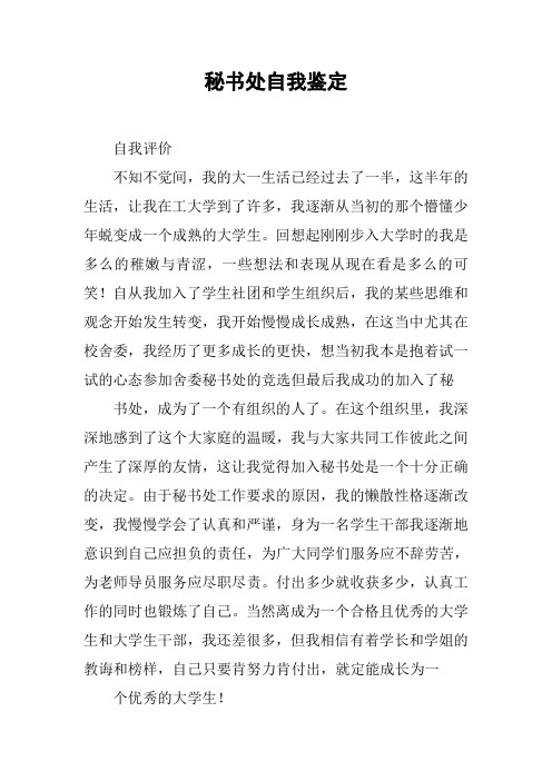 秘书处自我鉴定