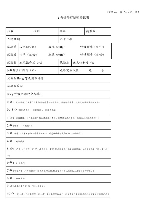 (完整word版)Borg评分量表