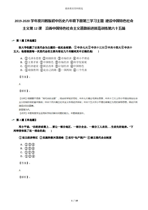 2019-2020学年度川教版初中历史八年级下册第三学习主题 建设中国特色社会主义第12课 沿着中国特色社会主义