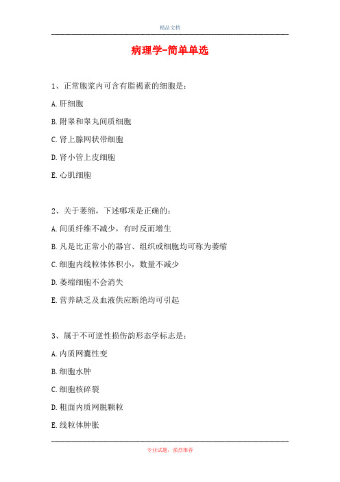 2021病理学-简单单选_4(精选试题)
