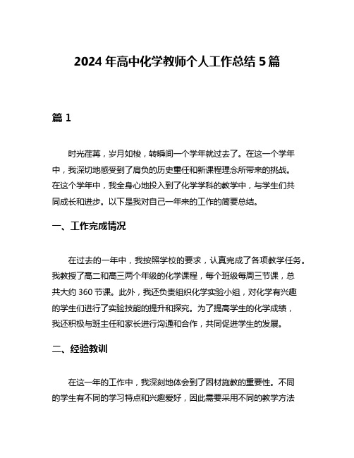 2024年高中化学教师个人工作总结5篇