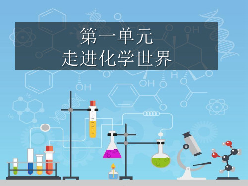 人教版初中化学九年级上册 第一单元复习课件 名师教学PPT课件