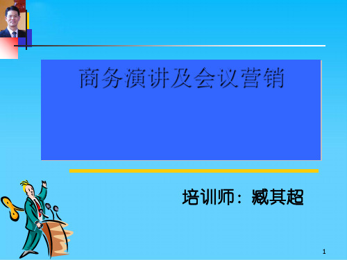 现代商务演讲及会议营销培训(ppt 85页)