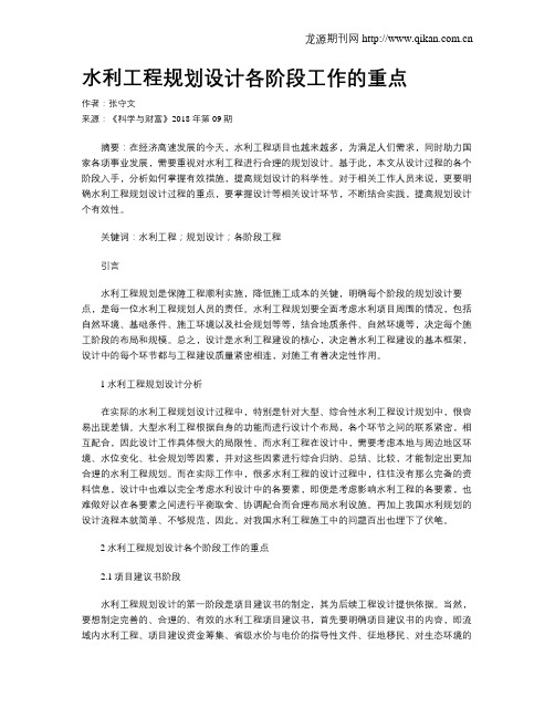水利工程规划设计各阶段工作的重点