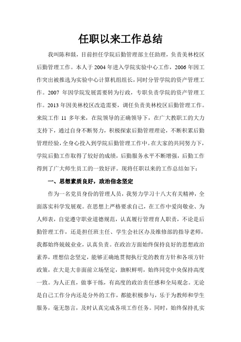 思想政治、工作情况及研究成果总结