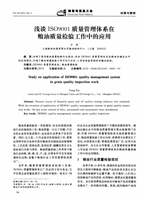 浅谈IS09001质量管理体系在粮油质量检验工作中的应用