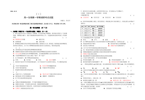 高中_高一生物第一学期调研考试试题