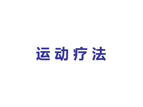 运动疗法