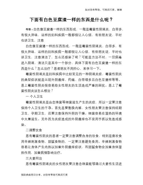 下面有白色豆腐渣一样的东西是什么呢？
