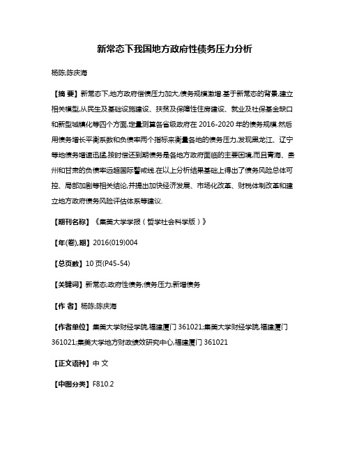新常态下我国地方政府性债务压力分析