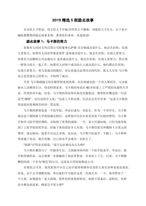 2019精选5则励志故事