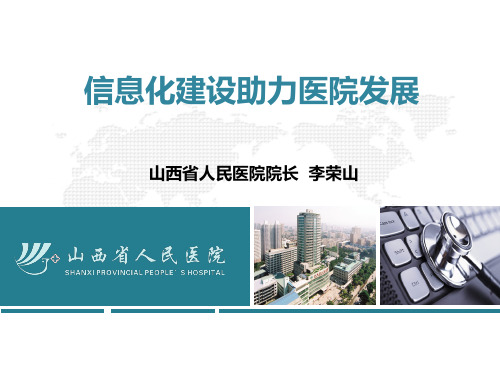 李荣山-信息化建设助力医院发展