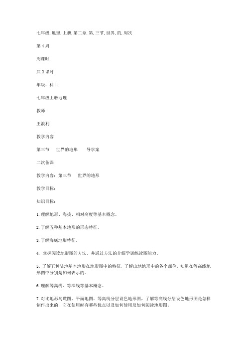 七年级地理上册第二章第三节 世界的地形 教案