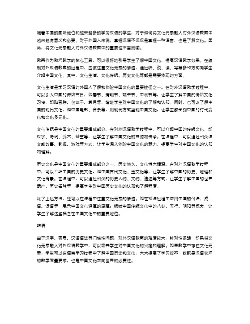 如何将文化元素融入对外汉语教案中？