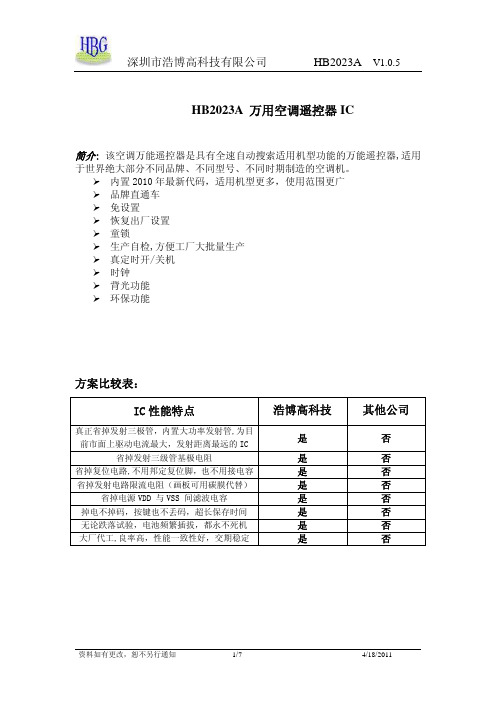 深圳市浩博高 HB2023A 万用空调遥控器 IC 说明书