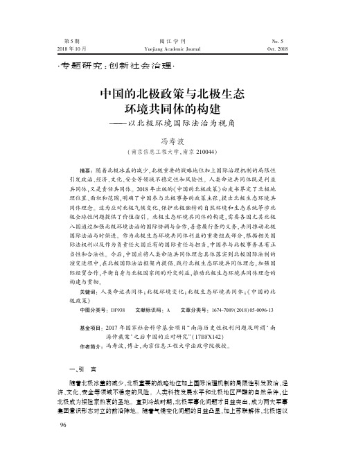 中国的北极政策与北极生态环境共同体的构建——以北极环境国际法治为视角