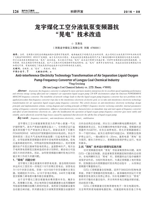 龙宇煤化工空分液氧泵变频器抗“晃电”技术改造