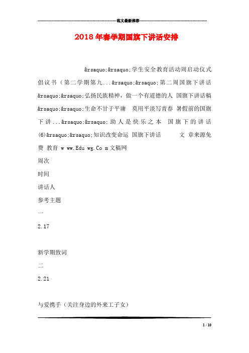 2018年春学期国旗下讲话安排