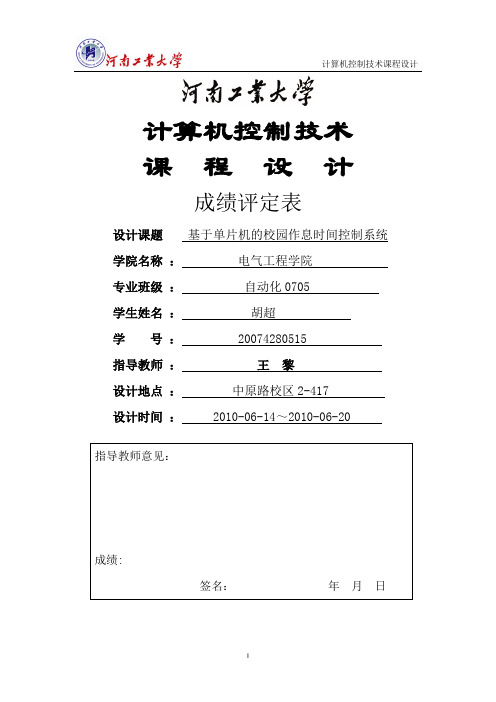 基于单片机的校园作息时间控制系统
